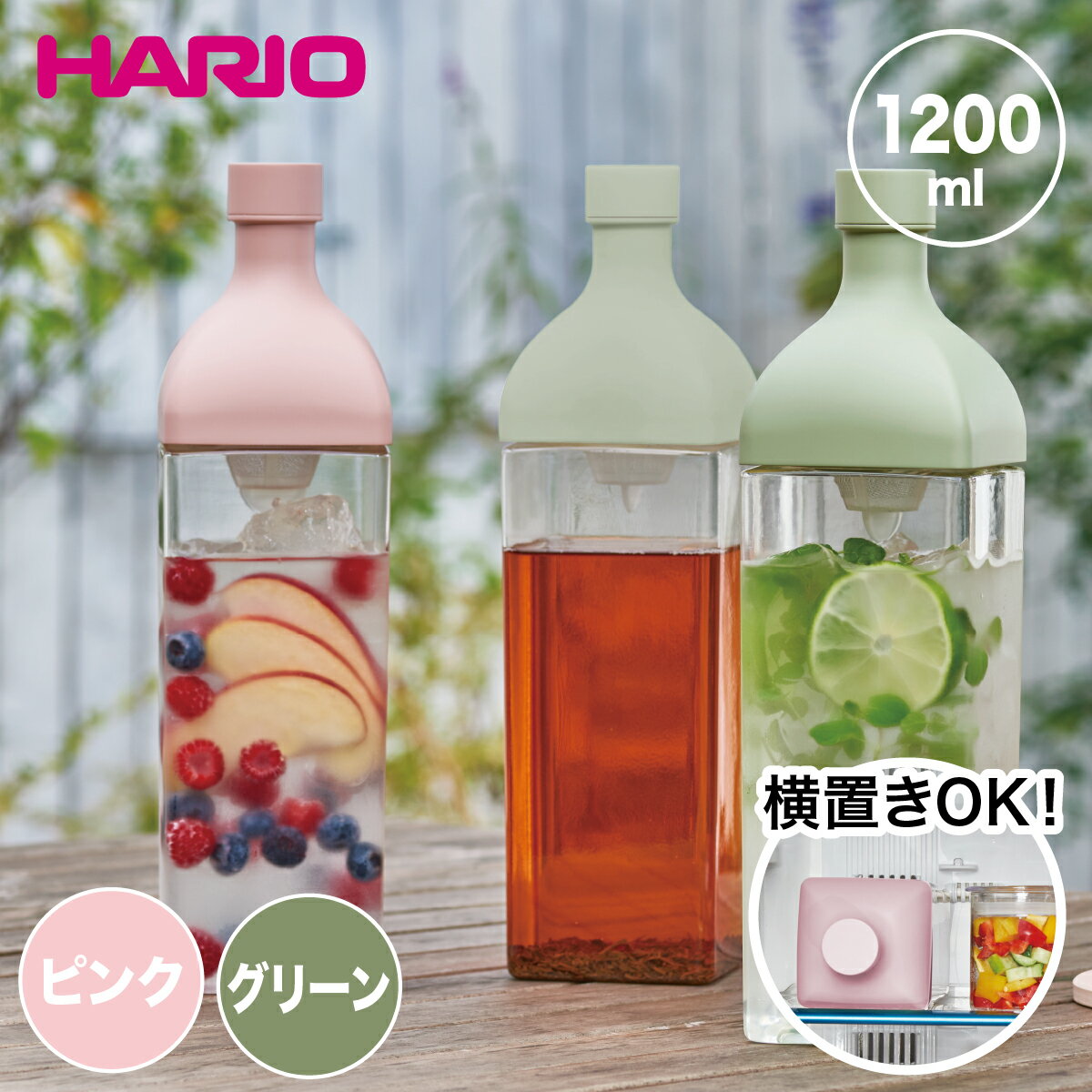 HARIO ハリオ カークボトル 横置き 水出し茶 茶こし ボトル 水筒 冷水筒 冷水ポット ピッチャー アイスクーラー フィルター付き 冷茶 ティーポット ティーボトル フレーバーウォーター サングリア 洗いやすい 熱湯対応 食洗機対応 角型 スモーキーグリーン スモーキーピンク