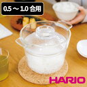 【最大半額！対象商品限定クーポン配布中】ハリオ 一膳屋 0.5～1合用 HARIO 電子レンジ用炊飯器 炊飯器 レンジ調理 耐熱ガラス ガラス製 ご飯 炊飯 電子レンジ 簡単 XRCP-1