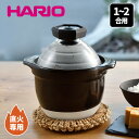 \半額クーポン配布中!対象商品は特設ページへ/ ハリオ フタがガラスの ご飯釜 1〜2合 炊飯器 直火 炊飯 ごはん鍋 ご飯鍋 直火炊飯 土鍋 ご飯 ごはん炊き...