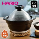 \半額クーポン配布中!対象商品は特設ページへ/ ハリオ フタがガラスのご飯釜 2〜3合 ごはん炊き ご飯炊き 炊飯器 直火 炊飯 ごはん鍋 ご飯鍋 ガス火 直火...