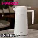 \ 10%OFF!/ ハリオ セラミックコーティング 真空二重 保温ポット 600ml コーヒーポット 卓上ポット 保冷ポット ドリップコーヒー ハンドドリップ 茶ポット 真空二重構造 汚れが付きにくい
