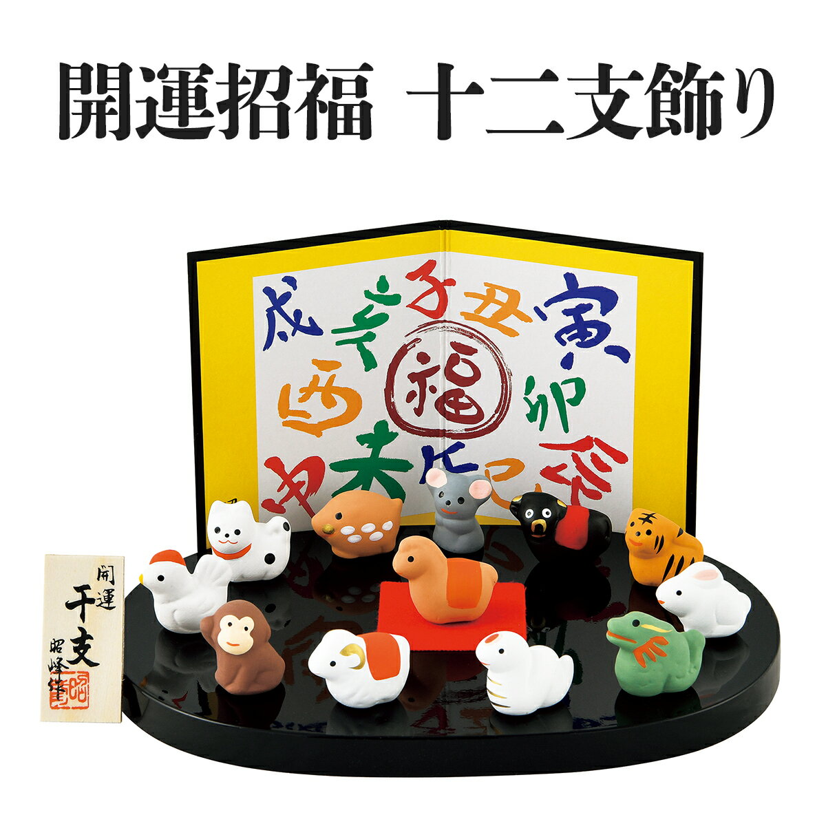 開運招福 十二支飾り 午 馬 ウマ うま 日本製 国産 干支 置物 飾り お正月飾り 玄関飾り 玄関置物 インテリア 雑貨 縁起物 開運 家内安全 お正月 新年 昭峰作 コンパクトのサムネイル