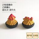 \半額クーポン配布中!対象商品は特設ページへ/ 瀬戸焼 お盆 迎え火 送り火 お盆飾り セット 御盆 飾りセット お盆 仏具 仏壇 初盆 新盆 お供え コンパク...