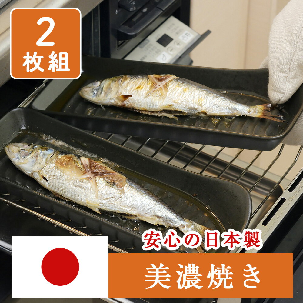 美濃焼 耐熱姿焼 グリルプレート 2枚組 日本製 魚焼きグリル 魚焼きトレー グリル グリルトレー グリルパン プレート トレー 焼き魚 電子レンジ対応 食洗機対応 オーブン調理 直火調理 耐熱陶器 持ち手付き お手入れ簡単 角型 秋刀魚 さんま