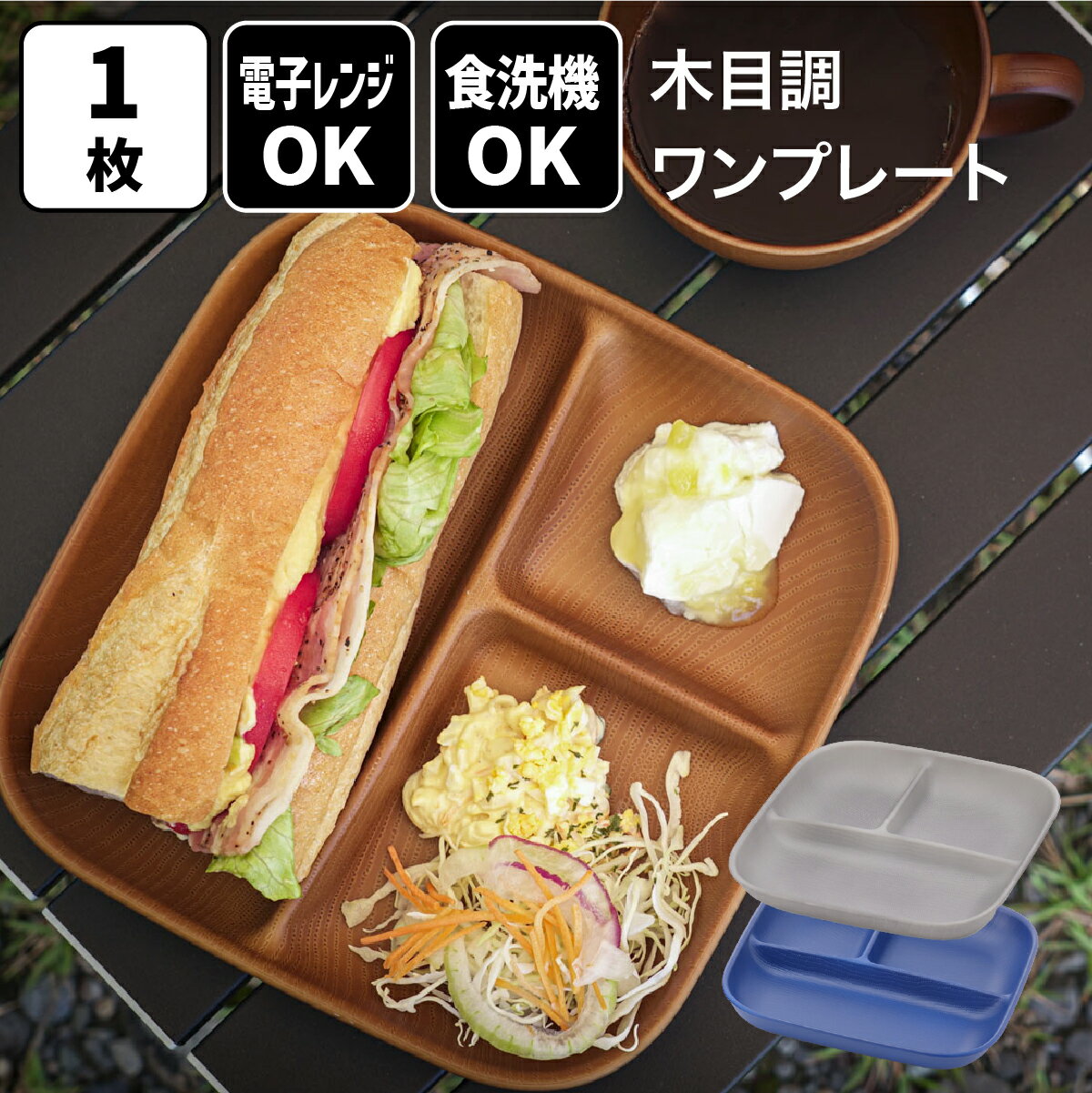 レンジで使える木目調ワンプレート 正角 1枚 食器 器 ランチプレート 仕切りプレート オードブル皿 仕切り皿 盛り皿 取り皿 取皿 ランチ皿 ワンプレート おしゃれ キャンプ アウトドア バーベキュー 電子レンジ対応 食洗機対応 日本製 ライトブラウン