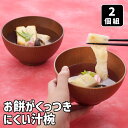 お餅がくっつきにくい 木目調 大 汁椀 ブラウン 2個組 椀 お椀 お味噌汁椀 正月 お雑煮 お汁粉 おしるこ 電子レンジ対応 食洗機対応 洗いやすい クリーン...