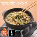 セラミックコーティング 手付 ラーメン鍋 1個 鍋 1人用鍋 一人 ひとり用鍋 ひとり用 ラーメンどんぶり ラーメン鉢 日本製 耐熱陶器 煮込みうどん ビビンバ鍋 セラミック加工