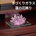 \半額クーポン配布中!対象商品は特設ページへ/ 手作りガラス 蓮の花 飾り 鏡台付 供養 ご供養 お供え 仏花 仏壇 仏壇用品 仏具 慶弔 お盆 御盆 故人 先...