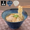 【半額クーポンは早い者勝ち！お買い物マラソン対象商品限定】美濃焼 おうちラーメン丼 2柄組 ラーメン丼 らーめんどんぶり ラーメンど..