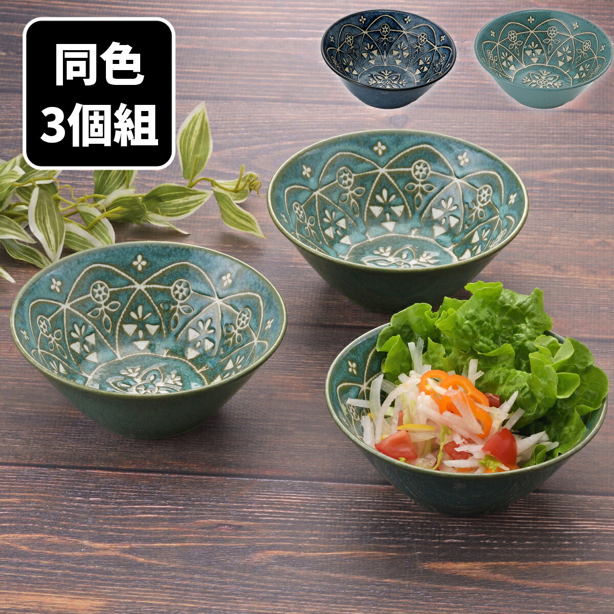 Rakuten - 【10％OFF！】 モロッカン ボウル 同色 3個組 食器 器 ボウル 小鉢 中鉢 取鉢 取り鉢 盛鉢 スープボウル サラダボウル デザートボウル サラダ シリアルボウル ヨーグルトボウル カフェ風 磁器 電子レンジ対応 日本製