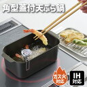 \半額クーポン配布中!対象商品は特設ページへ/ 食彩亭 角型 蓋付 天ぷら鍋 IH対応 ガス火対応 四角 少ない油 コンパクト スリム バット 揚げ物鍋 揚げ鍋 スクエア 揚げ物 天ぷら鍋 鍋 串揚げ 1人用 一人暮らし フライヤー 新生活 キッチン用品 あげもの鍋