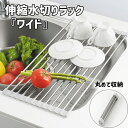 \ 10%OFF!/ デイズ 伸縮 水切りラック ワイド 折りたたみ 水切り 水切りマット 水切りカゴ 丸めて コンパクト ロール 錆びにくい ステンレス製 シリコン キッチン用品 新生活 一人暮らし 調理台