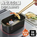\半額クーポン配布中!対象商品は特設ページへ/ 食彩亭 角型 蓋付 天ぷら鍋 温度計付 IH対応 ガス火対応 四角 長角 少ない油 コンパクト スリム バット 揚げ物鍋 揚げ鍋 スクエア 揚げ物 天ぷら鍋 鍋 串揚げ 1人用 一人暮らし フライヤー 新生活 キッチン用品 あげもの鍋