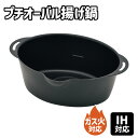 \半額クーポン配布中!対象商品は特設ページへ/ プチオーバル 揚げ鍋 15×20cm IH対応 ガス火対応 少ない油 注ぎ口 コンパクト 揚げ物鍋 揚げ鍋 スクエア 揚げ物 天ぷら鍋 鍋 串揚げ 1人用 一人暮らし フライヤー 新生活 キッチン用品 あげもの鍋 オーバル型