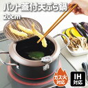 \半額クーポン配布中!対象商品は特設ページへ/ 食彩亭 バット蓋付 天ぷら鍋 20cm IH対応 ガス火対応 丸型 揚げ物鍋 揚げ鍋 揚げ物 天ぷら鍋 鍋 串揚げ フライヤー 新生活 キッチン用品 揚げアミ付き 油ハネしにくい 油切り 鉄製 温度が下がりにくい フタ付き