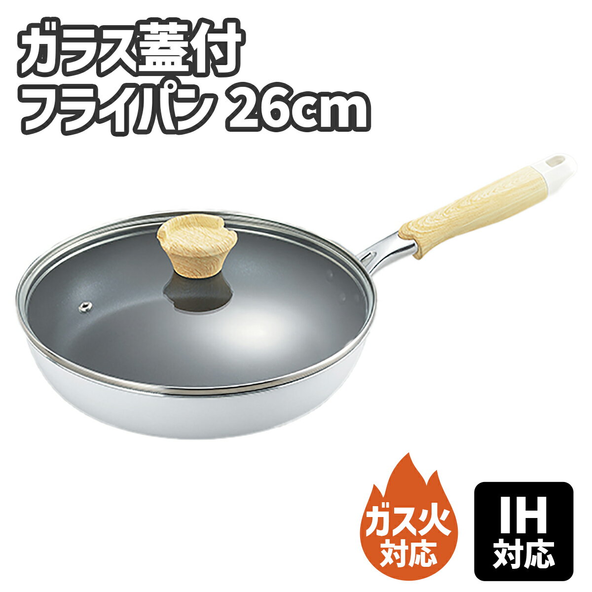 ＼半額クーポン配布中！対象商品は特設ページへ／ ナチュラプラス IH対応 ガラス蓋 付 フライパン 26cm ガス火対応 軽量フライパン 軽量 フタ付き 蓋付き お玉置き 菜箸置き 中が見える 新生活 調理鍋 一人暮らし ダイヤモンドコート加工 焦げ付きにくい