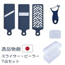 逸品物創 スライサー 7点セット ピーラー付 千切り 平切り おろし おろし器 安全ホルダー ケース カバー 滑り止め付き コンパクトに収納 野菜 サラダ 時短...