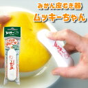 みかん 皮むき器 ムッキーちゃん 外皮 薄皮 カッター 皮むき 簡単 らくらく 果物 フルーツ 柑橘類 夏みかん 八朔 甘夏 コンパクト