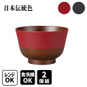 \ 10%OFF!/ 山中塗 伝統色 羽反 塗分 汁椀 椀 お椀 おわん 味噌汁椀 食器 和食器 和風 木目 電子レンジ対応 食洗機対応 樹脂製 スタッキング 積み重ね 割れにくい お雑煮椀 来客用