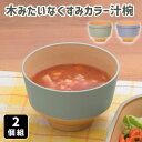 食器 木目調 くすみカラー 汁椀 お椀 椀 お味噌汁椀 スープカップ スープボウル 北欧 おしゃれ カフェ風 スタッキング 軽い 割れにくい 電子レンジ対応 食...
