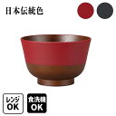 日本伝統色 羽反 塗分 汁椀 お椀 おわん 味噌汁椀 木目調 軽量 軽い 割れにくい 日本製 電子レンジ対応 食洗機対応 来客用 お正月 和モダン 和食器 洋食...
