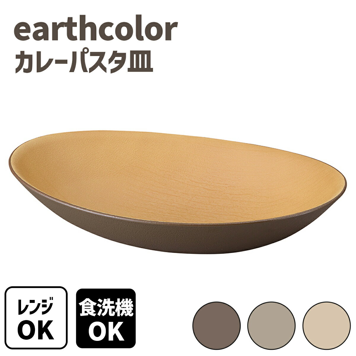 earth color 抗菌 カレー皿 パスタ皿 オーバル皿 オーバルボウル ボウル 楕円皿 楕円 大皿 盛り皿 木目調 軽い 割れにくい 樹脂製 オーバルプレート プレート ワンプレート 深皿 アウトドア キャンプ 電子レンジ対応のサムネイル