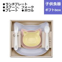 子供食器 catte Gift box45plate こども食器 子ども食器 セット ギフトセット ギフトボックス キッズ食器 猫猫グッズ ねこ食器 猫食器 パステルカラー 食器セット 電子レンジ対応 食洗機対応 プレゼント ベビー食器