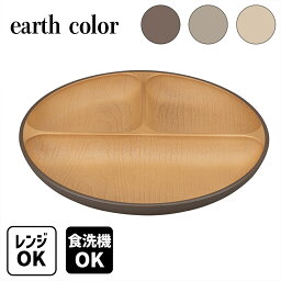 【 ポイント10倍！ お買い物マラソン限定】earth color 抗菌 ランチプレート アースカラー 仕切りプレート ランチ皿 プレート 仕切皿 木目調 丸型 北欧 軽い 軽量 割れにくい 電子レンジ対応 食洗機対応 日本製 アウトドア 食器 器 ワンプレート