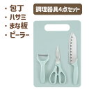 グリンデイ 包丁 ハサミ まな板 4点 調理器具 セット ピーラー キッチンバサミ キッチンハサミ キッチンツール 新生活 一人暮らし 皮むき器 キッチン用品 ...