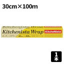 キッチニスタ ラップ 30cm×100m 業務用 外刃 食品用ラップ 食品ラップ 台所用品 キッチン用品 消耗品 家庭用(3)