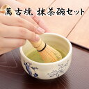 \半額クーポン配布中!対象商品は特設ページへ/ 萬古焼 鳥獣戯画 小茶碗 セット 茶道具 抹茶 茶器 茶道 茶道セット 茶筅 茶碗 抹茶碗 和食器 和風
