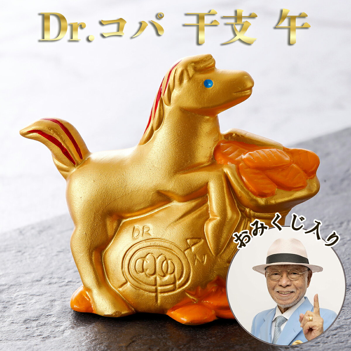 Dr.コパ 干支 午 金運 風水 開運 置物 インテリア 玄関飾り 馬 うま 陶器 ゴールド 金