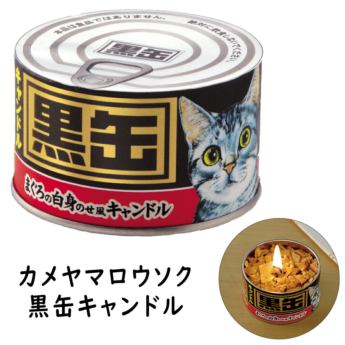 黒缶キャンドル ろうそく ロウソク ローソク ろーそく カメヤマ ロウソク カメヤマ 仏前ロウソク キャ..