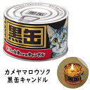 【 ポイント10倍！ お買い物マラソン限定】黒缶キャンドル ろうそく ロウソク ローソク ろーそく カメヤマ ロウソク カメヤマ 仏前ロウソク キャンドル 仏壇ロウソク 仏壇用 お供え ペット供養 ペット仏壇 ねこちゃん 猫 ネコ ねこ