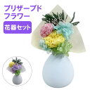 \数量限定クーポン配布中!対象商品は特設ページへ/ プリザーブドフラワー 花器セット ブルー グレー 花器 花瓶 花 ドライフラワー フラワーアレンジメント 置...