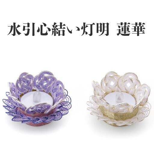 \半額クーポン配布中!対象商品は特設ページへ/ 水引心結い灯明 蓮華 紫光 白宝 灯明 水引 ライト 光る 盆提灯 提灯 盆飾り 初盆 新盆 お盆 供養 ちょうちん インテリア雑貨 ミニ コンパクト \半額クーポン配布中!対象商品は特設ページへ/ 水引心結い灯明 蓮華 紫光 白宝 灯明 水引 ライト 光る 盆提灯 提灯 盆飾り 初盆 新盆 お盆 供養 ちょうちん インテリア雑貨 ミニ コンパクト