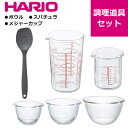 お役立ち 調理道具 3点セット 耐熱ボウル ガラスボウル ハリオ 計量カップ メジャーカップ ガラス製 耐熱ガラス 調理スプーン スパチュラ シリコンスプーン ...