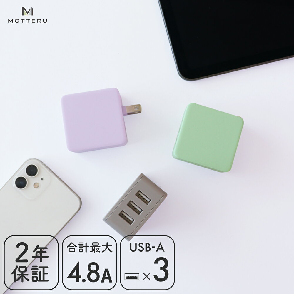 MOTTERU (モッテル) AC充電器 USB3ポート 合計4.8A USB-A 3台同時充電 軽量 コンパクト かしこく充電 iPhone iPad Apple Watch AirPods Pro Android タブレット Nintendo Switch 旅行 出張 PSE認証 日本メーカー 2年保証（MOT-AC48U3）宅C