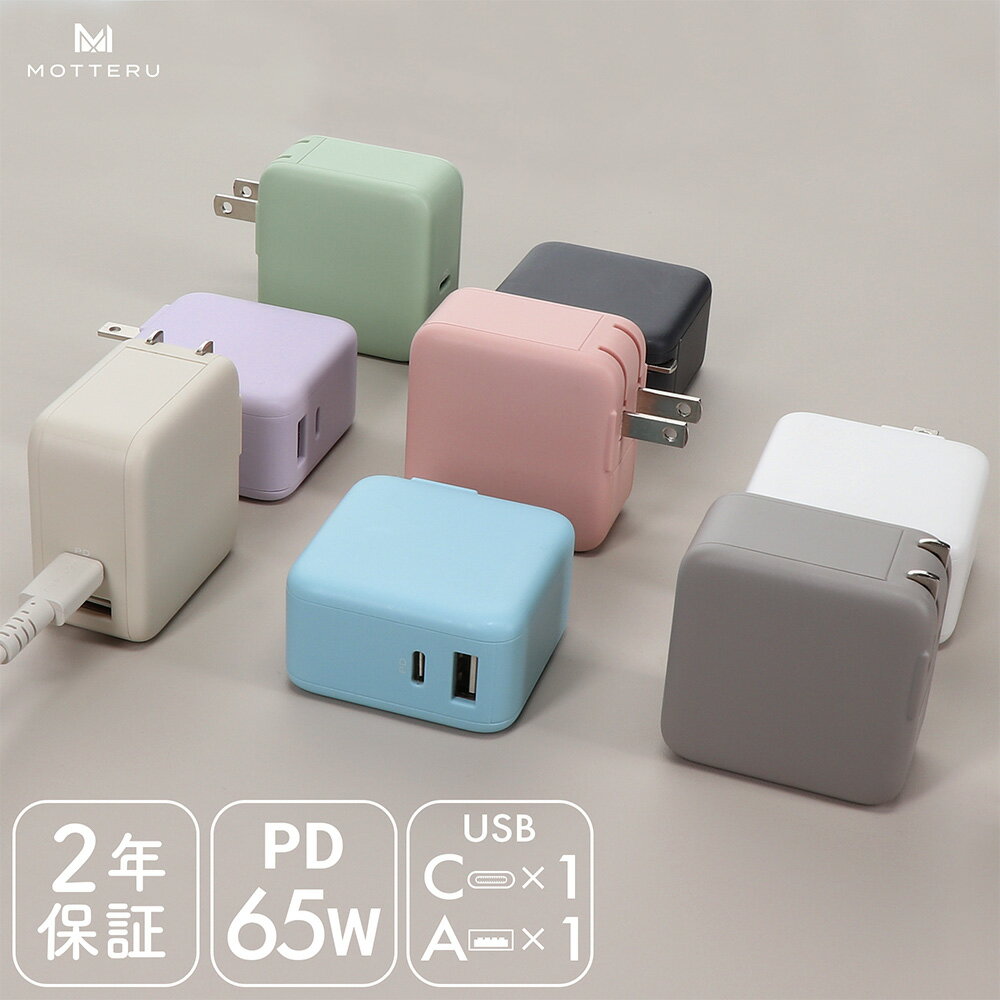 【ポイント20倍 本日限定】MOTTERU (モッテル) コンパクト PD65W USB-C USB-A AC充電器 2台同時 ノートPC充電 2年保証 iPhone iPad AppleWatch AirPods Pro Android タブレット SmartWatch Nintendo Switch 旅行 出張 (MOT-ACPD65WU1)【宅C】