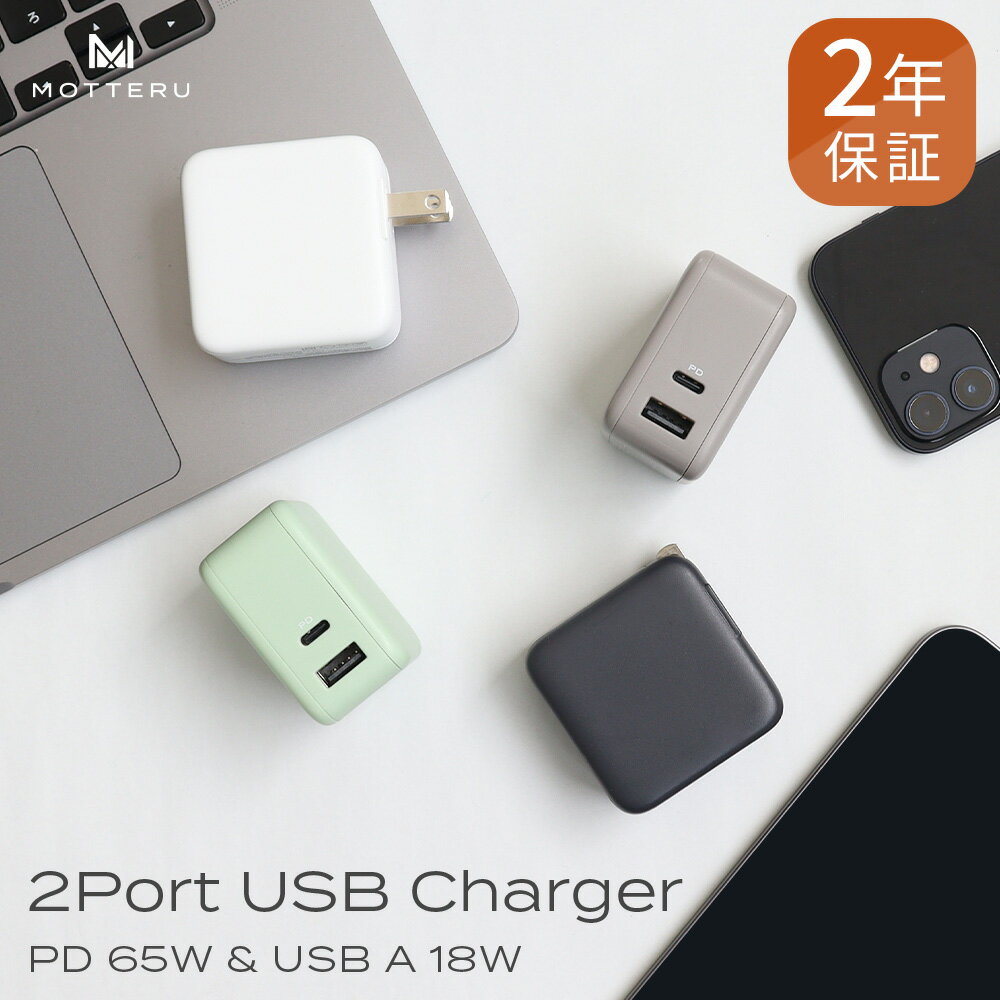 MOTTERU (モッテル) コンパクト PD65W USB-C USB-A AC充電器 2台同時 ノートPC充電 2年保証 MacBook iPhone iPad AppleWatch AirPods Pro Android タブレット SmartWatch Nintendo Switch 旅行 出張 (MOT-ACPD65WU1)【宅C】