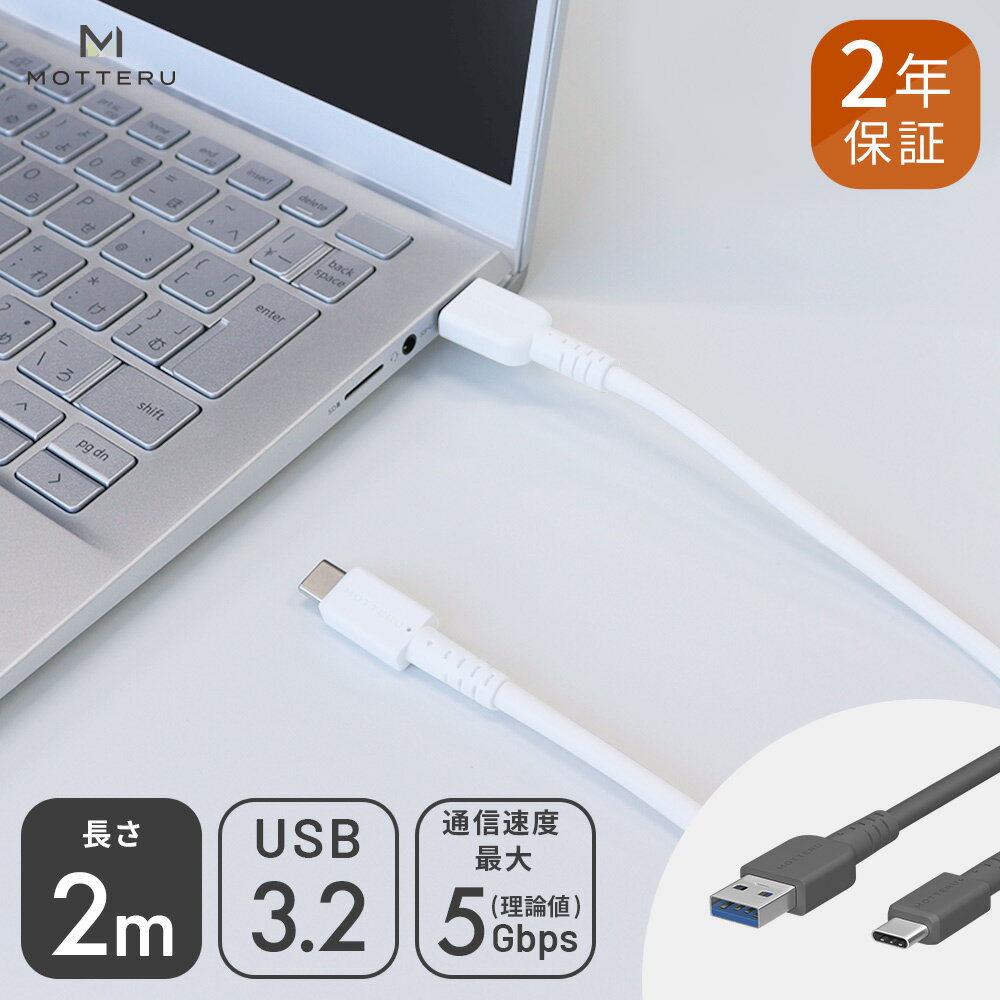 MOTTERU (モッテル) Type-Cケーブル やわらかくて断線に強い USB3.2 スマートフォン Nintendo Switch 対応 温度センサー(PTC)搭載 2年保証 2.0m（MOT-CBACU3G200）