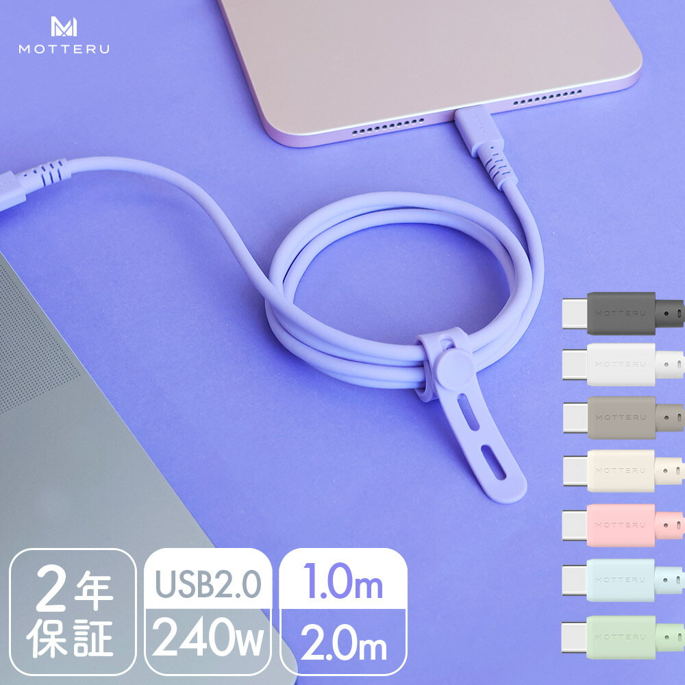 MOTTERU モッテル しなやかで絡まない 240W対応 USB-C to USB-C シリコンケーブル ノートパソコン android iPhone15 急速充電 データ転送 1.0m 2.0m カラバリ全8色 2年保証（MOT-SCB240CCG）ネコポス