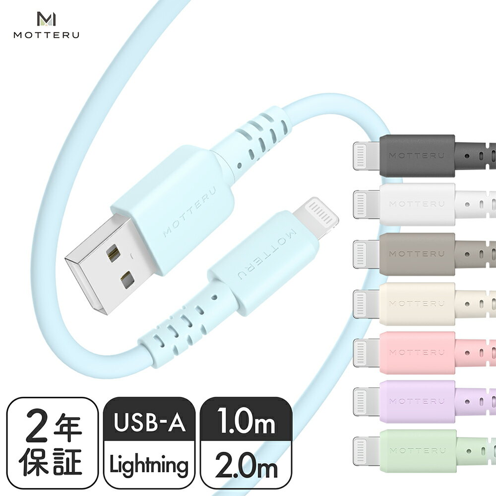 MOTTERU (モッテル) iPhone充電 しなやかで絡まない シリコンケーブル USB2.0 USB-A to Lightning 充電 Apple MFi認証品 ケーブルバンド 付属 iPhone/iPad/AirPods/AirPods Pro 2年保証 1m 2m (MOT-SCBALG) ネコポス