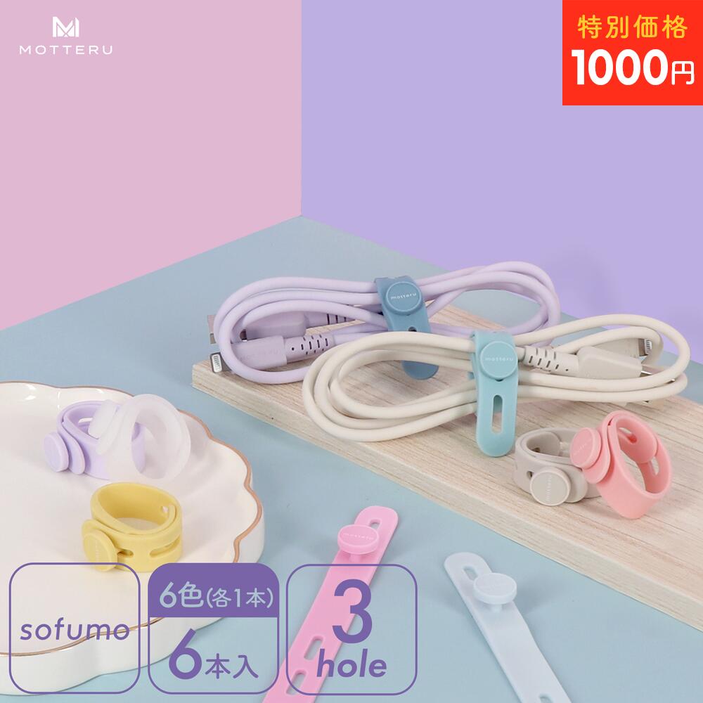 【27日14時まで1000円ポッキリ】 MOTTERU (モッテル) sofumo ソフトタッチ ケーブルバンド やわらかい 繰り返し使える 洗える ストレスフ...