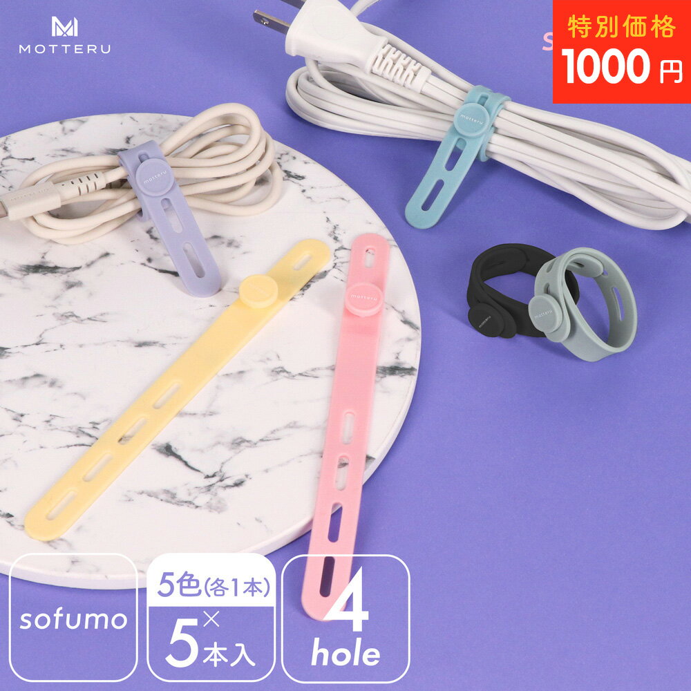 【27日14時まで1000円ポッキリ】 MOTTERU (モッテル) sofumo ソフトタッチ ケーブルバンド やわらかい 繰り返し使える 洗える ストレスフ...