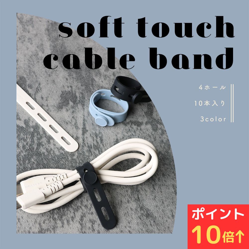 【27日14時までP10倍】 MOTTERU (モッテル) sofumo ソフトタッチ ケーブルバンド 同色セット やわらかい 繰り返し使える 洗える ストレス...