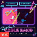 エントリーで全品P11倍【数量限定!モニターセール300円OFF】MOTTERU (モッテル) sofumo ソフトタッチ シリコンケーブルバンド 蓄光 夜行 ...