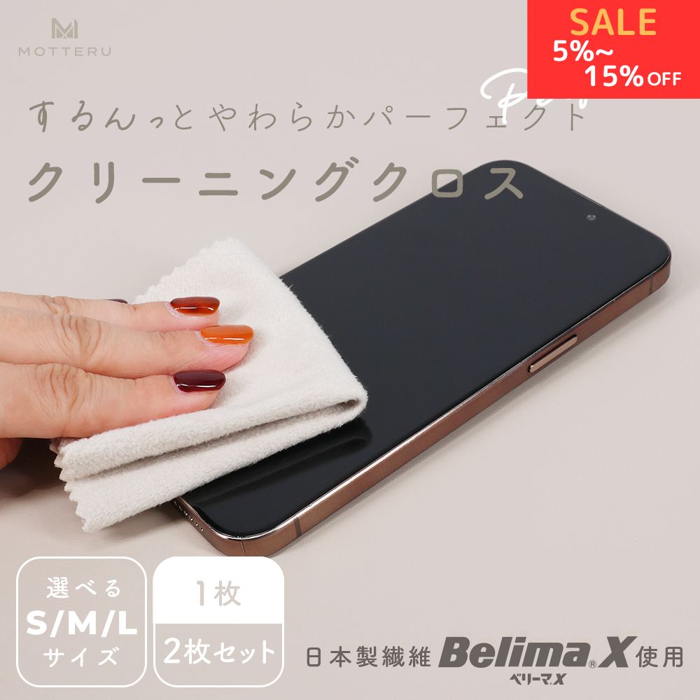 【27日14時まで特別価格】MOTTERU (モッテル) クリーニングクロス 超極細繊維BelimaX使用 マイクロファイバー 洗濯可能 日本製 メガネ拭き 液...