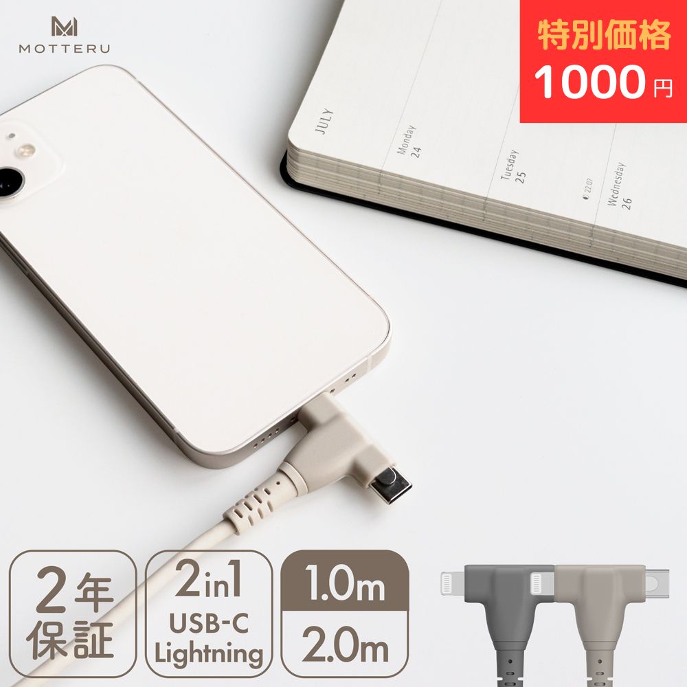【27日14時まで1000円ポッキリ】 MOTTERU(モッテル) しなやかで絡まない 2in1 シリコンケーブル 急速充..