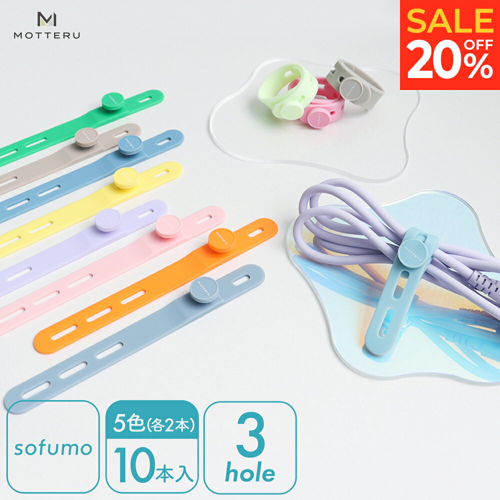 【27日14時まで20%OFF】 MOTTERU (モッテル) sofumo ソフトタッチ ケーブルバンド 繰り返し使える 洗える ストレスフリー シリコン 傘の目印 コード まとめる 収納 各色2本 10本セット 3つ穴タイプ (MOT-CBBAND02) ネコポス